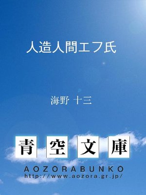 cover image of 人造人間エフ氏